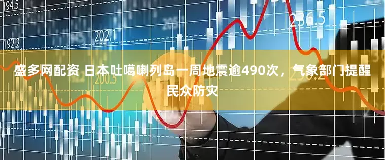 盛多网配资 日本吐噶喇列岛一周地震逾490次，气象部门提醒民众防灾