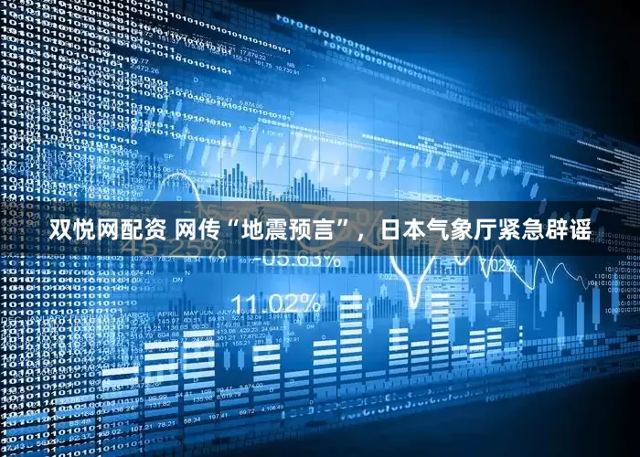 双悦网配资 网传“地震预言”，日本气象厅紧急辟谣