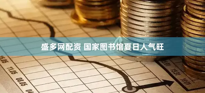 盛多网配资 国家图书馆夏日人气旺