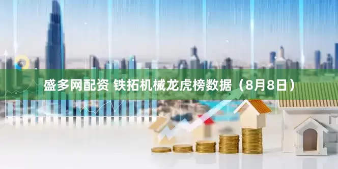 盛多网配资 铁拓机械龙虎榜数据（8月8日）