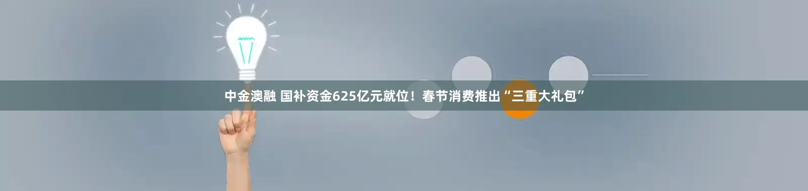 中金澳融 国补资金625亿元就位！春节消费推出“三重大礼包”
