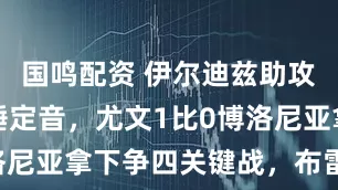 国鸣配资 伊尔迪兹助攻卡巴尔一锤定音，尤文1比0博洛尼亚拿下争四关键战，布雷默复出